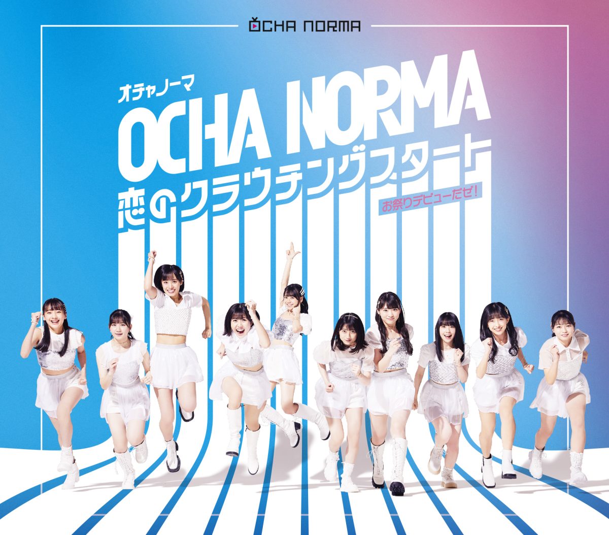 ハロプロのアイドルグループ “OCHA NORMA”がついにメジャーデビュー！ リーダーの斉藤円香は“全力で突っ走っていく”と宣言！