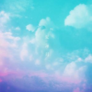 et-アンド-、7月15日に夏を彩る新曲「夏海月」をリリース！そのミュージックビデオも公開！