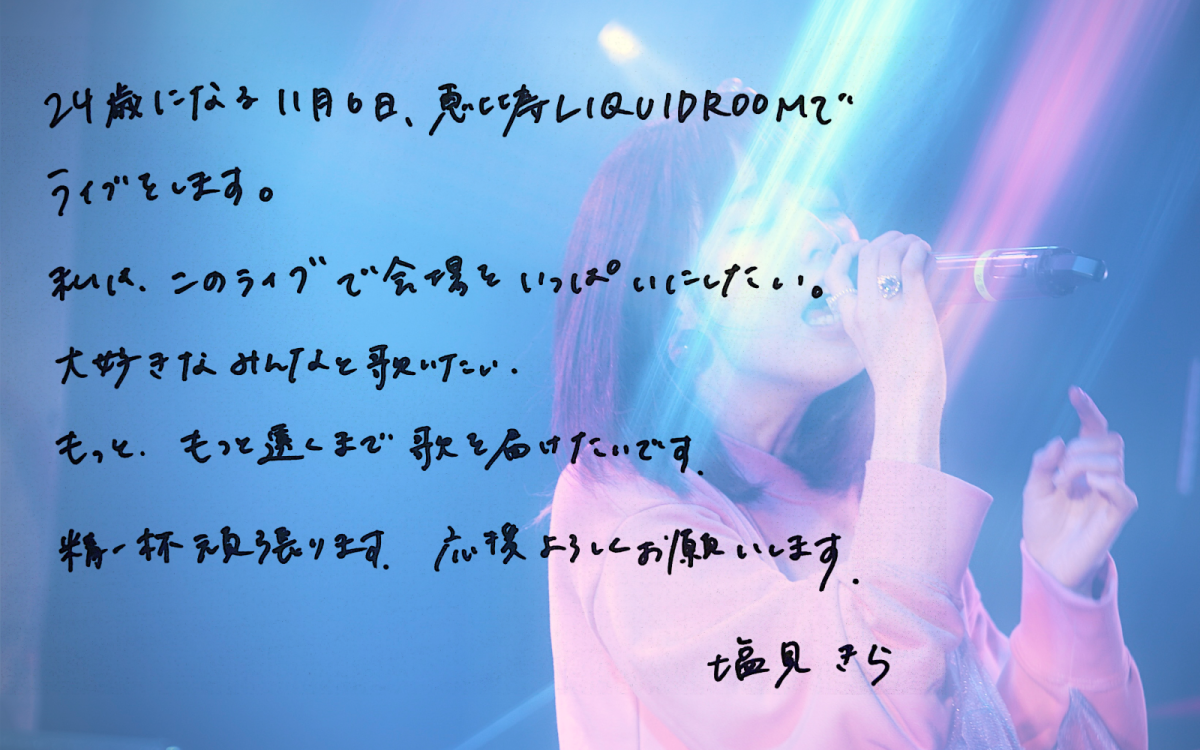 塩見きらソロプロジェクト「ROAD TO 24」始動