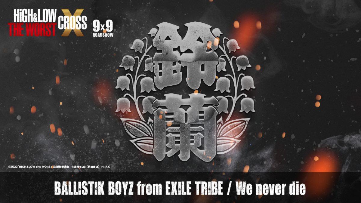 『HiGH&LOW THE WORST X』の劇中歌情報解禁！THE RAMPAGE、MA55IVE THE RAMPAGE、BALLISTIK BOYZ、PSYCHIC FEVER、DEEP SQUADの劇中歌が音源解禁！
