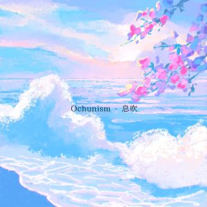 Ochunism 愛をテーマにした新曲「息吹」を7月27日(水)に配信リリース! 3 Ochunism 愛をテーマにした新曲「息吹」を7月27日(水)に配信リリース!