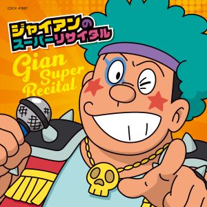 ジャイアンの新曲「ジャイアントドリーム」「おれはジャイアンさまだ！2022」本日配信開始！8月24日発売のジャイアンのフルアルバム内容決定！