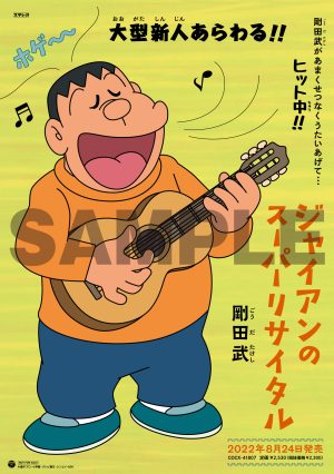 ジャイアンの新曲「ジャイアントドリーム」「おれはジャイアンさまだ！2022」本日配信開始！8月24日発売のジャイアンのフルアルバム内容決定！
