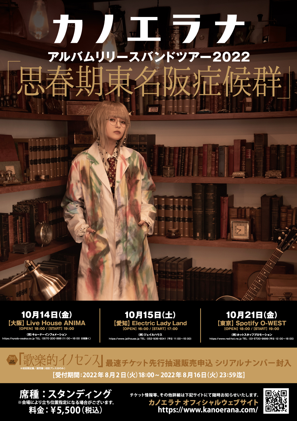 カノエラナ アルバムリリースバンドツアー2022 「思春期東名阪症候群」2022年10月開催決定！