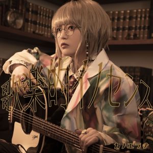 カノエラナ アルバムリリースバンドツアー2022 「思春期東名阪症候群」2022年10月開催決定！