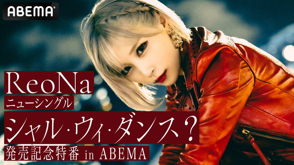 ReoNa、ニューシングル「シャル・ウィ・ダンス？」収録楽曲「ネリヤカナヤ ～美(きょ)ら奄美～」、7/22（金）24時～先行フル配信決定！