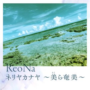 ReoNa、ニューシングル「シャル・ウィ・ダンス？」収録楽曲「ネリヤカナヤ ～美(きょ)ら奄美～」、7/22（金）24時～先行フル配信決定！