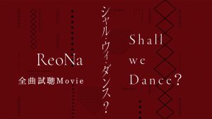 ReoNa、ニューシングル「シャル・ウィ・ダンス？」収録楽曲「ネリヤカナヤ ～美(きょ)ら奄美～」、7/22（金）24時～先行フル配信決定！