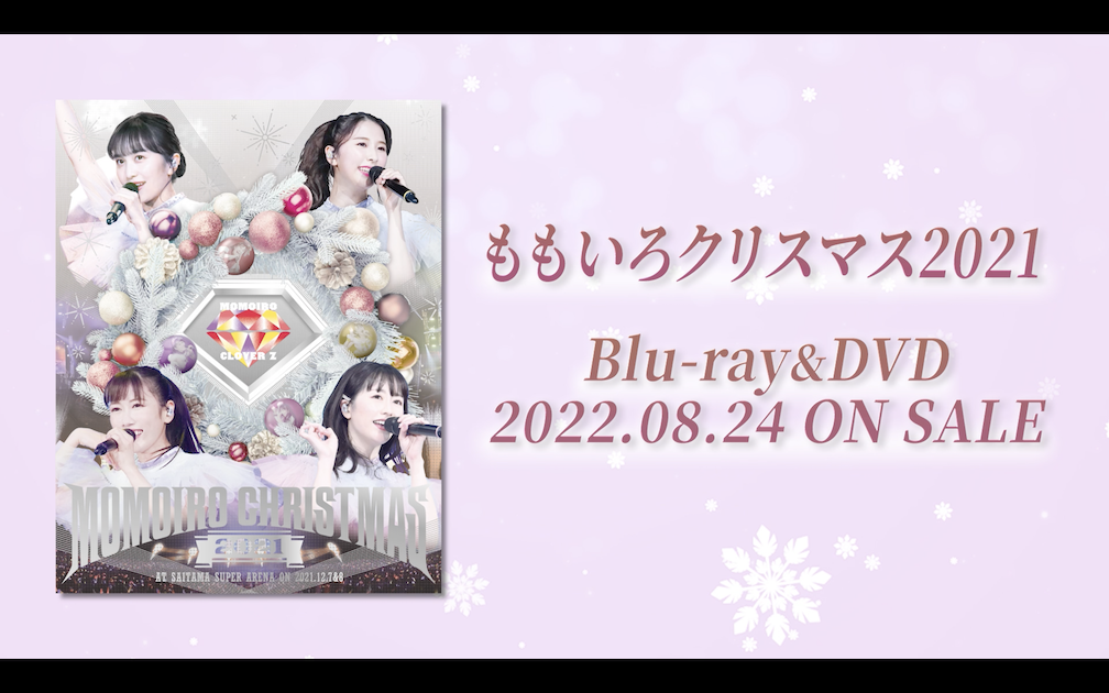 笑顔溢れるももクロライブの裏側！『ももいろクリスマス2021』のメイキングダイジェスト映像公開！展開図や特典も一挙解禁！