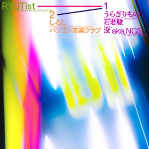 RYUTist 1年ぶりとなるデジタルシングル発売決定! 没 a.k.a NGS、石若駿、パソコン音楽クラブが制作 2022年8月10日(水)0:00に配信リリース! 自身初となるライブハウスツアー開催も決定! 3 RYUTist 1年ぶりとなるデジタルシングル発売決定! 没 a.k.a NGS、石若駿、パソコン音楽クラブが制作 2022年8月10日(水)0:00に配信リリース! 自身初となるライブハウスツアー開催も決定!