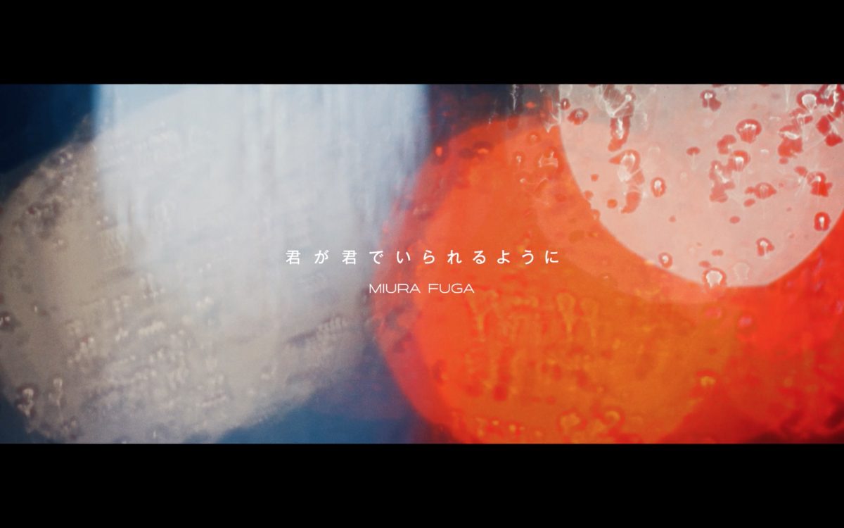 三浦風雅、新曲「君が君でいられるように」のミュージックビデオを公開！