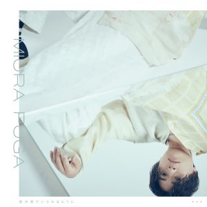 三浦風雅、新曲「君が君でいられるように」のミュージックビデオを公開！