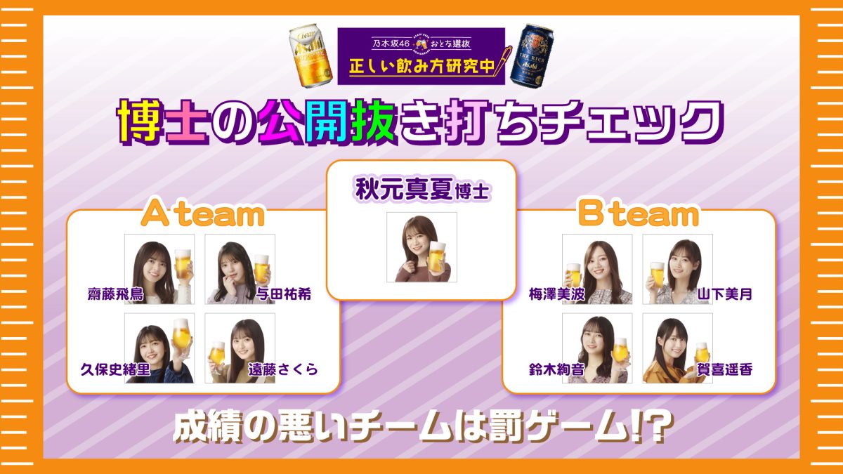 乃木坂46 おとな選抜メンバーと参加者が一緒に学ぶ適正飲酒啓発イベント開催「乃木坂46 おとな選抜 正しい飲み方研究中」7月25日から新動画公開