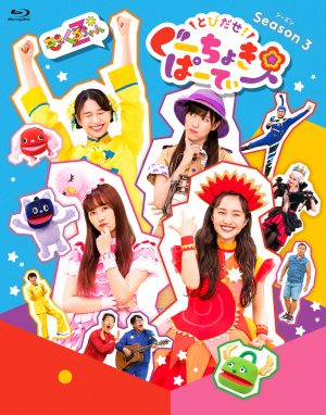 ももくろちゃんZ『とびだせ！ぐーちょきぱーてぃー Season 3』BD&DVD発売記念！ 過去作よりぽっぽーあーりんフォーカスのメイキング映像が公開！