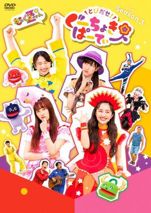 ももくろちゃんZ『とびだせ！ぐーちょきぱーてぃー Season 3』BD&DVD発売記念！ 過去作よりぽっぽーあーりんフォーカスのメイキング映像が公開！