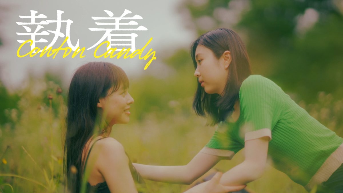 平均年齢19歳のスリーピースガールズバンド ” Conton Candy”タワレコメンも獲得した待望の5曲入り2nd EP「angel」をリリース！＆リード曲「執着」のMV公開！