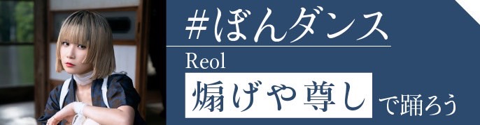 Reol、本日配信の新曲「煽げや尊し」ミュージックビデオが今夜公開！TikTokで人気のブレイクダンサーらとお祭り騒ぎ