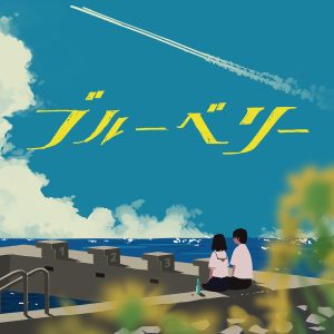 moeki、爽快な夏の恋を歌った新曲「ブルーベリー」をリリース 2 moeki、爽快な夏の恋を歌った新曲「ブルーベリー」をリリース