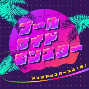 アップアップガールズ(仮)アプガの夏を象徴する「アップアップタイフーン2022ver.」この夏一番の中毒ソング「プールサイドモンスター」を配信リリース! 3 アップアップガールズ(仮)アプガの夏を象徴する「アップアップタイフーン2022ver.」この夏一番の中毒ソング「プールサイドモンスター」を配信リリース!