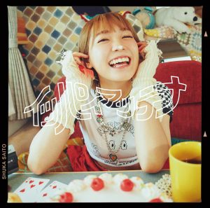 斉藤朱夏 8/16(火)誕生日当日に、3rd Single「イッパイアッテナ」発売を記念した生配信決定！