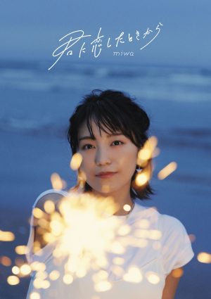 miwa、8/24(水)発売EP「君に恋したときから」ジャケット写真解禁！ さらにボーナストラック「Dive Into Summer」追加収録＆short ver.が8/3(水)20:00にYouTubeプレミア公開決定！