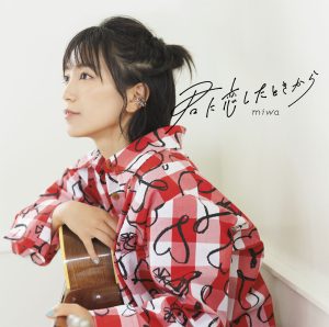 miwa、8/24(水)発売EP「君に恋したときから」ジャケット写真解禁！ さらにボーナストラック「Dive Into Summer」追加収録＆short ver.が8/3(水)20:00にYouTubeプレミア公開決定！