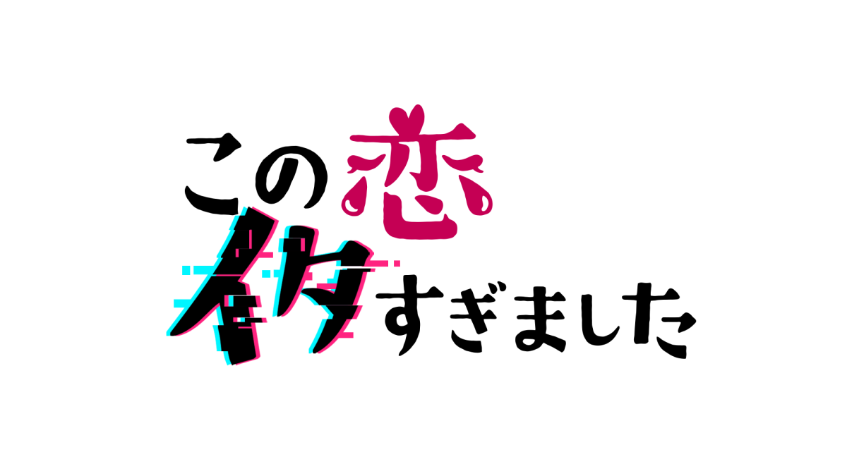 Girls²がレギュラー出演する恋愛指南バラエティ『この恋イタすぎました』今夜初回放送！テーマソング「Swipe Up」ダンスエディットMVを公開！