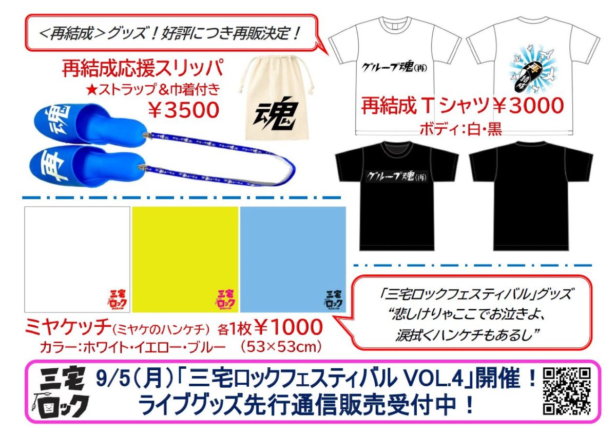 グループ魂 再結成ライブBlu-ray発売記念！ 9/5(月)「三宅ロックフェスティバルvol.4」新宿LOFT開催！ 怒髪天との対バンライブが緊急決定！