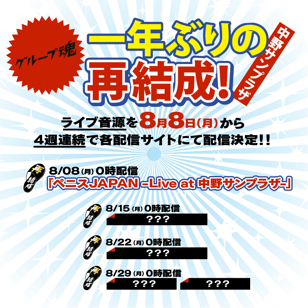 グループ魂 「一年ぶりの再結成!中野サンプラザ」ライブ音源 8/8(月)から4週連続で配信が決定!! 3 グループ魂 「一年ぶりの再結成!中野サンプラザ」ライブ音源 8/8(月)から4週連続で配信が決定!!