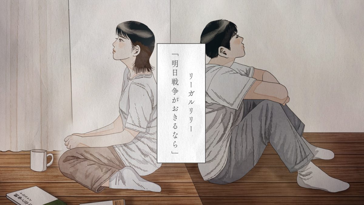 本日リリースのEP「恋と戦争」より、新曲「明日戦争がおきるなら」のMV公開。台湾出身のイラストレーター・高妍とのコラボレーション。