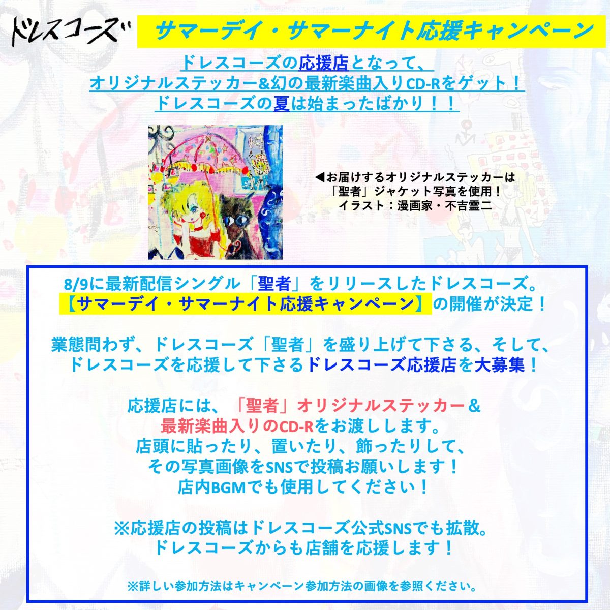 ドレスコーズ この夏No.1サマーアンセム「聖者」MV公開！「サマーデイ・サマーナイト応援キャンペーン」開催！