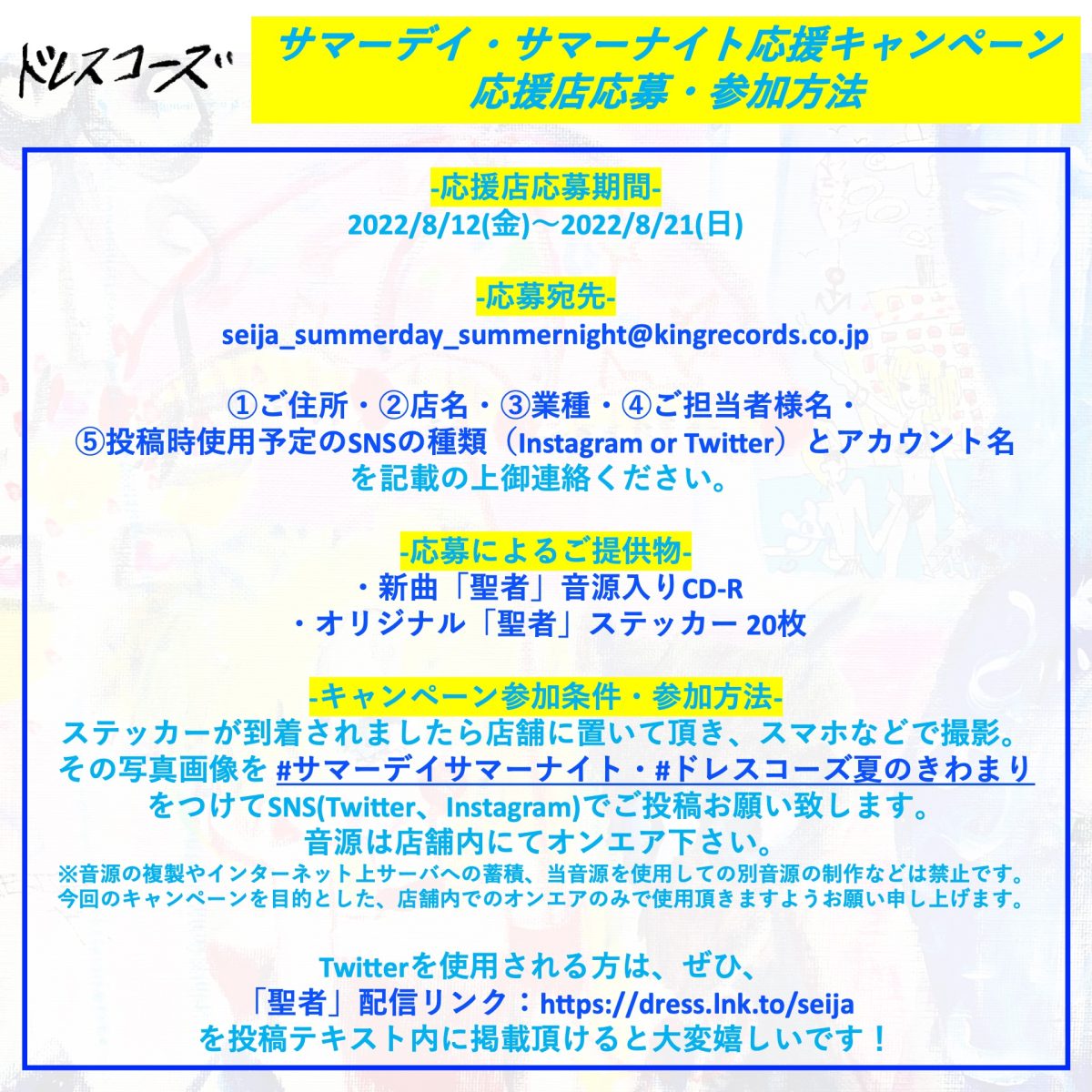 ドレスコーズ この夏No.1サマーアンセム「聖者」MV公開！「サマーデイ・サマーナイト応援キャンペーン」開催！
