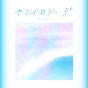 神宿 新曲「キミイロソーダ」Live Performance Videoを公開！