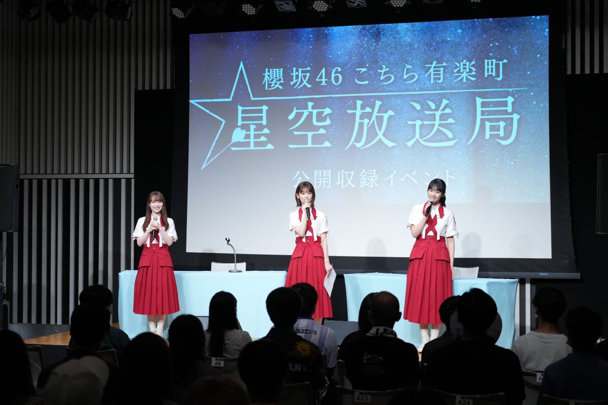 温かな拍手と笑顔に包まれた約3年ぶりのリアルでの公開収録でリスナーと交流 ニッポン放送『櫻坂46 こちら有楽町星空放送局』公開収録イベント 2 温かな拍手と笑顔に包まれた約3年ぶりのリアルでの公開収録でリスナーと交流 ニッポン放送『櫻坂46 こちら有楽町星空放送局』公開収録イベント