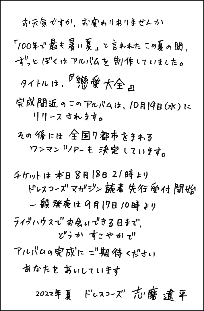ドレスコーズ ニューアルバム『戀愛大全』CDリリース&アルバムツアー開催決定！ 最新アーティスト写真も公開！