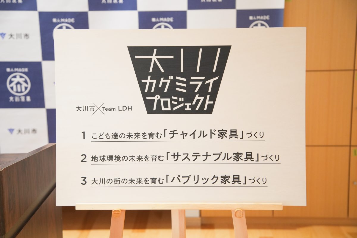 大川家具の新たな取組み「大川カグミライプロジェクト」を発足、Team LDHも参加！ EXILE MAKIDAIをリーダーに、福岡出身の劇団EXILE 佐藤寛太、THE RAMPAGE 藤原樹が2022年度大川家具スペシャルアドバイザーに就任！