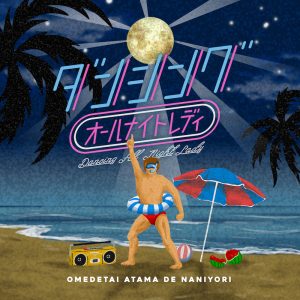 オメでたい頭でなにより、8月24日(水)に新曲「ダンシングオールナイトレディ」配信リリース！