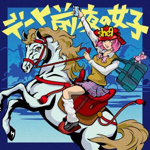 次世代ガールズバンド“she９”3ヵ月連続配信リリース第二弾はデート前後のリアルな乙女ゴコロを歌った「デート前夜の女子」！
