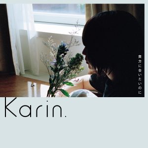 Karin. 新曲「貴方に会いたいのに」配信リリース決定！ 本人撮り下ろし写真を使用したアートワークも公開。