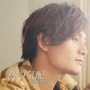 加藤和樹 6ヶ月連続リリース 第５弾デジタルシングル「秋の気配」8月24日配信スタート！