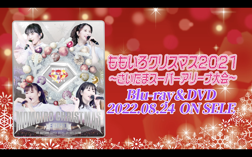 全ももいろクリスマスでのサンター！ ももクロメンバー別にももクリ「サンタ」をピックアップ！ 4夜連続公開！本日は百田夏菜子「サンタ！」集！