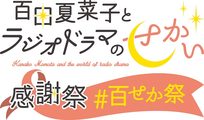『百田夏菜子とラジオドラマのせかい』感謝祭 ゲスト出演者決定！ ラジオドラマの生披露も決定！