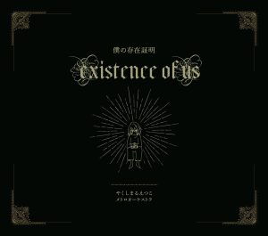 やくしまるえつこメトロオーケストラ『僕の存在証明』要望多数につきCD化も決定！ゴールド箔押しリバーシブルアウターケース付の豪華両面ジャケット仕様。「輪るピングドラム」劇場版主題歌！