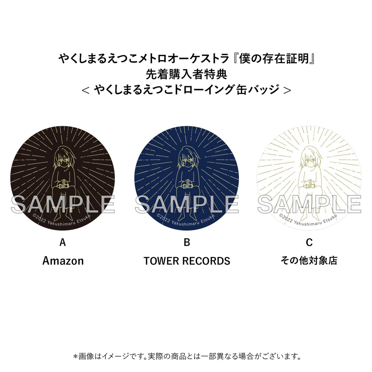 やくしまるえつこメトロオーケストラ『僕の存在証明』要望多数につきCD化も決定！ゴールド箔押しリバーシブルアウターケース付の豪華両面ジャケット仕様。「輪るピングドラム」劇場版主題歌！
