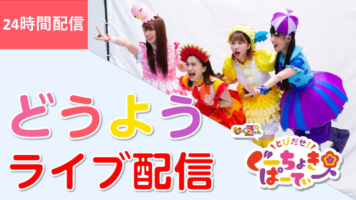 ももくろちゃんZ『とびだせ！ぐーちょきぱーてぃー Season 3』BD&DVD発売記念！ 過去作よりおひさまかなこちゃんフォーカスのメイキング映像が公開！