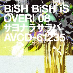 BiSH、8/31に発売を迎える2022年12ヶ月連続リリース第8弾「サヨナラサラバ」の初回生産限定盤〈BiSHイーツ仕様〉の開封動画を公開! 4 BiSH、8/31に発売を迎える2022年12ヶ月連続リリース第8弾「サヨナラサラバ」の初回生産限定盤〈BiSHイーツ仕様〉の開封動画を公開!