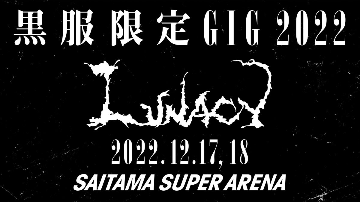 狂気、再び降臨！ LUNA SEA「黒服限定GIG 2022 LUNACY」さいたまスーパーアリーナ 2Days今年12月に開催決定！