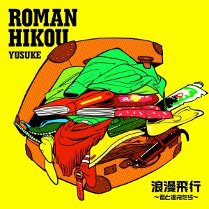 遊助、浪漫飛行に続き「さすらい」のサンプリングカバー曲を発表!!ファン歓喜!! 遊助語満載のCity Popアレンジにて本日リリース!! 4 遊助、浪漫飛行に続き「さすらい」のサンプリングカバー曲を発表!!ファン歓喜!! 遊助語満載のCity Popアレンジにて本日リリース!!