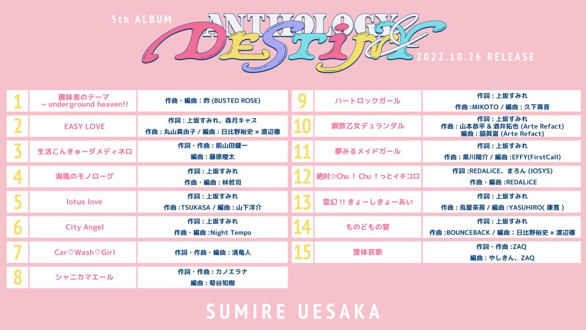上坂すみれ 10月26日(水)発売5th ALBUM『ANTHOLOGY & DESTINY』よりジャケット写真、収録内容を一挙解禁！さらに9月4日(日)0:00リード曲「筐体哀歌」の先行配信開始＆MV公開決定！