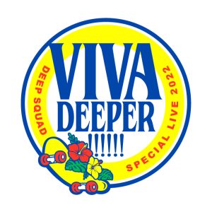 【DEEP SQUAD】新曲『VIVA SUMMER!!!!!!』リリース！ 史上一番のアッパーチューン！！ 「曲の中だけでも、自由な夏にトリップしてもらえれば嬉しいです。」